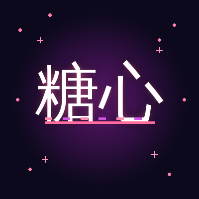 糖心